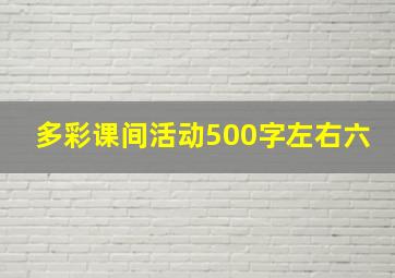 多彩课间活动500字左右六