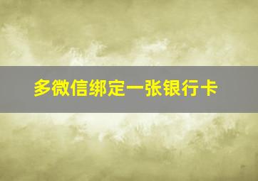 多微信绑定一张银行卡