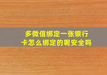 多微信绑定一张银行卡怎么绑定的呢安全吗