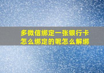 多微信绑定一张银行卡怎么绑定的呢怎么解绑