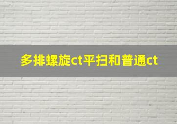 多排螺旋ct平扫和普通ct