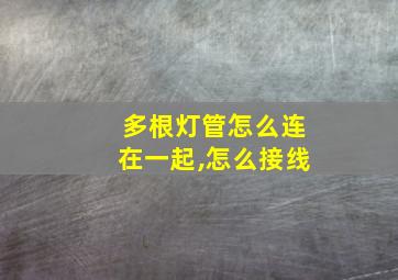 多根灯管怎么连在一起,怎么接线