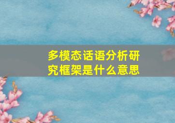 多模态话语分析研究框架是什么意思