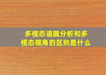 多模态语篇分析和多模态视角的区别是什么