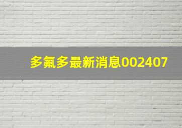 多氟多最新消息002407