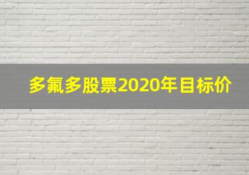 多氟多股票2020年目标价