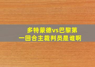 多特蒙德vs巴黎第一回合主裁判员是谁啊