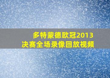 多特蒙德欧冠2013决赛全场录像回放视频