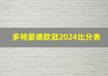 多特蒙德欧冠2024比分表