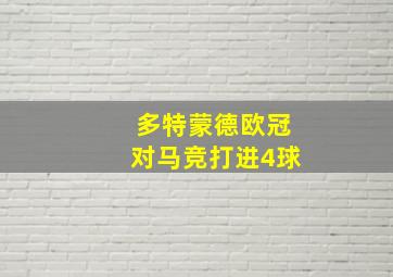 多特蒙德欧冠对马竞打进4球