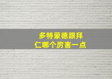 多特蒙德跟拜仁哪个厉害一点