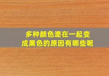 多种颜色混在一起变成黑色的原因有哪些呢