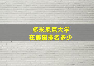 多米尼克大学在美国排名多少