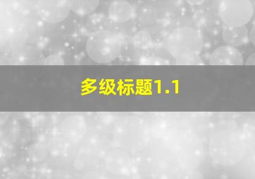 多级标题1.1