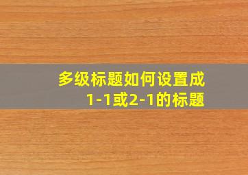 多级标题如何设置成1-1或2-1的标题