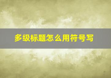 多级标题怎么用符号写