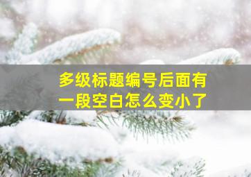 多级标题编号后面有一段空白怎么变小了