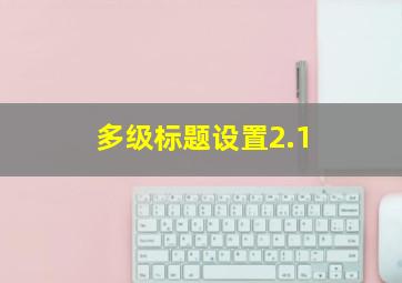 多级标题设置2.1