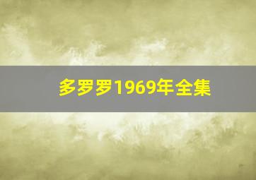 多罗罗1969年全集