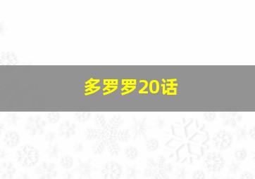 多罗罗20话