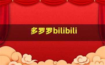 多罗罗bilibili