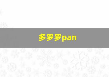 多罗罗pan