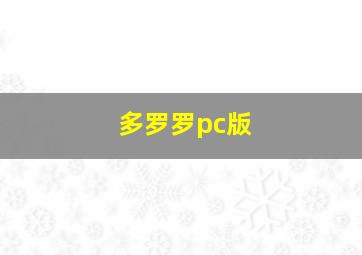 多罗罗pc版