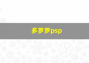 多罗罗psp