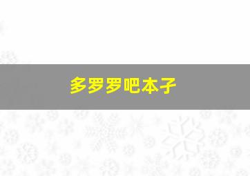 多罗罗吧本孑