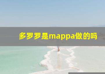 多罗罗是mappa做的吗