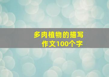 多肉植物的描写作文100个字