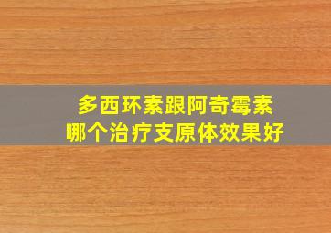 多西环素跟阿奇霉素哪个治疗支原体效果好