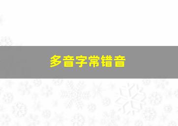 多音字常错音