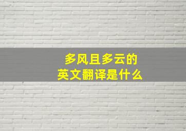 多风且多云的英文翻译是什么