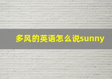 多风的英语怎么说sunny