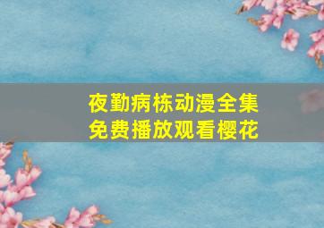 夜勤病栋动漫全集免费播放观看樱花