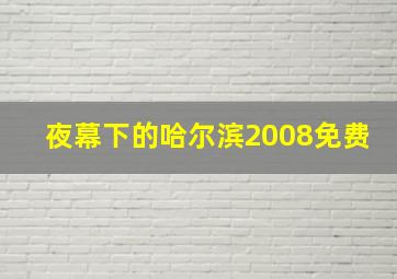 夜幕下的哈尔滨2008免费