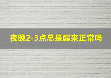 夜晚2-3点总是醒来正常吗