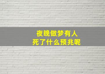 夜晚做梦有人死了什么预兆呢