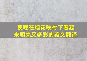 夜晚在烟花映衬下看起来明亮又多彩的英文翻译