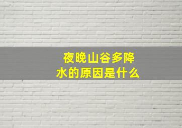 夜晚山谷多降水的原因是什么