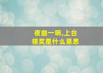 夜曲一响,上台领奖是什么意思