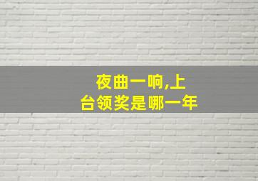 夜曲一响,上台领奖是哪一年