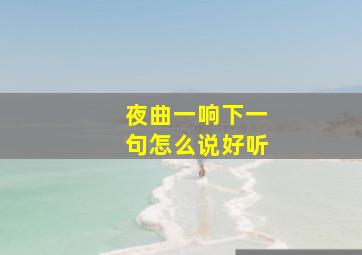 夜曲一响下一句怎么说好听