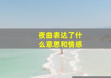 夜曲表达了什么意思和情感