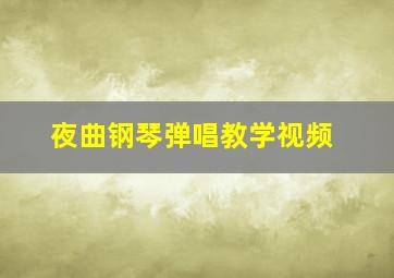 夜曲钢琴弹唱教学视频