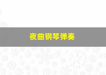 夜曲钢琴弹奏