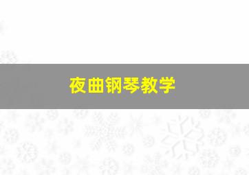 夜曲钢琴教学