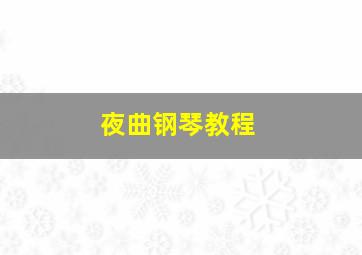 夜曲钢琴教程