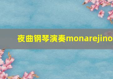 夜曲钢琴演奏monarejino